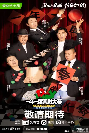 一年一度喜剧大赛 постер