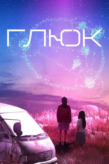 Постер до серіалу "Глюк" #1841471