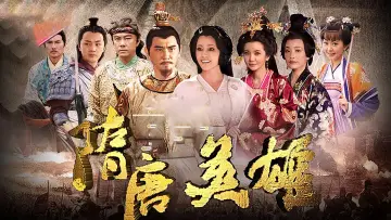 隋唐英雄 постер