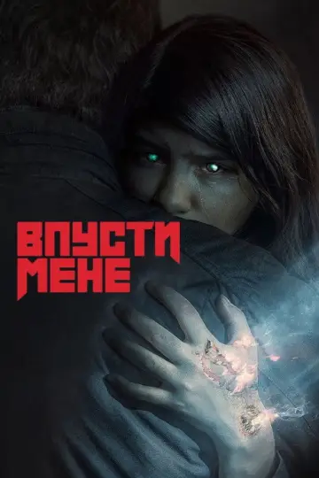 Постер до серіалу "Впусти мене" #1785373