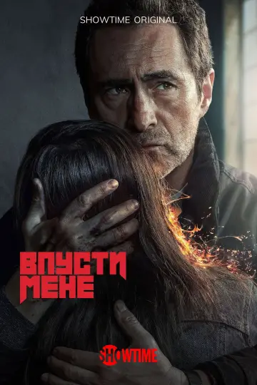 Постер до серіалу "Впусти мене" #1785381