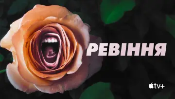 Задник к сериалу "Ревіння" #1417780