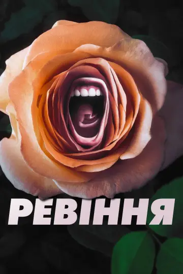 Ревіння постер