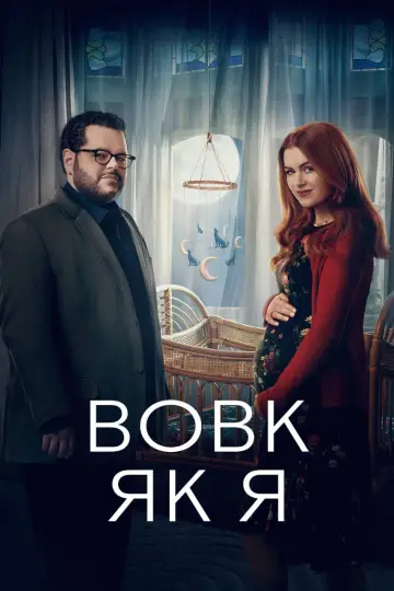 Постер до серіалу "Вовк, як я" #1801711