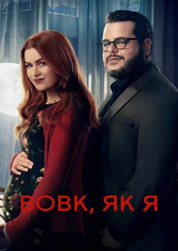 Постер до серіалу "Вовк, як я" #1801713
