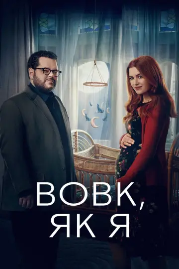 Постер до серіалу "Вовк, як я" #1801726
