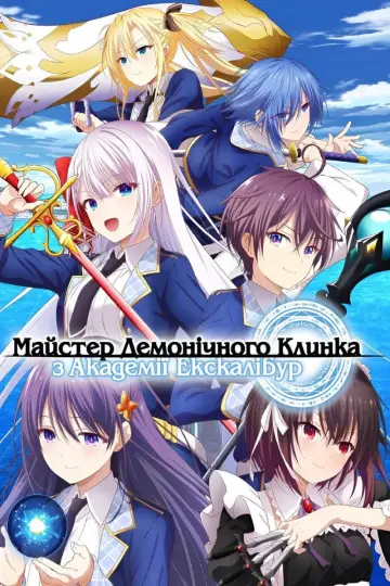 Майстер демонічного клинка з Академії Екскалібур постер