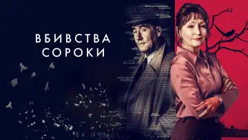 Задник до серіалу "Убивства Сороки" #1604181