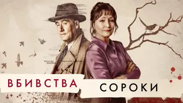 Задник до серіалу "Убивства Сороки" #1604182