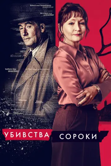 Убивства Сороки постер