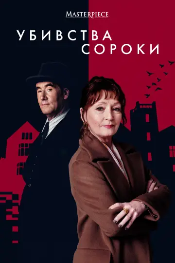 Постер до серіалу "Убивства Сороки" #1604195