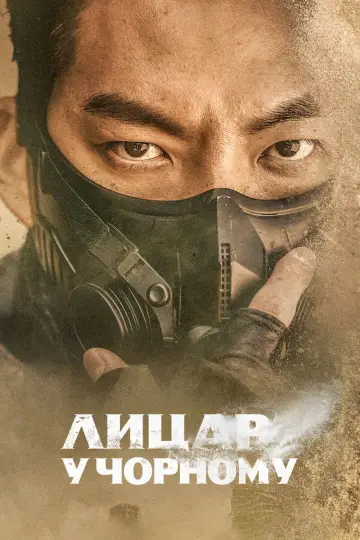 Лицар у чорному (2023)
