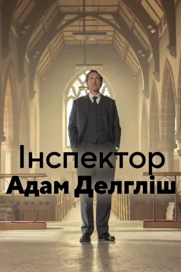 Постер до серіалу "Інспектор Адам Делгліш" #1442259