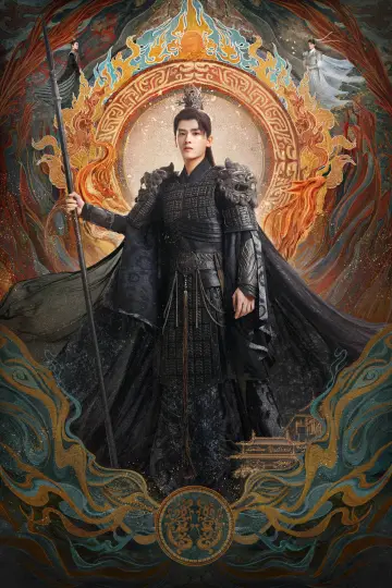 Постер к сериалу "长月烬明" #1415823