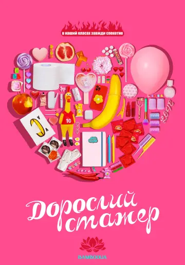 어른연습생 постер