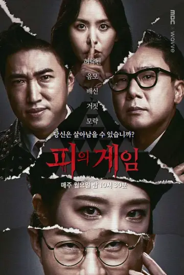 Постер к сериалу "피의 게임" #1475887