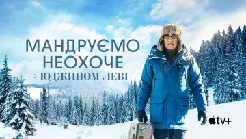 Задник до серіалу "Мандруємо неохоче з Юджином Леві" #1404734
