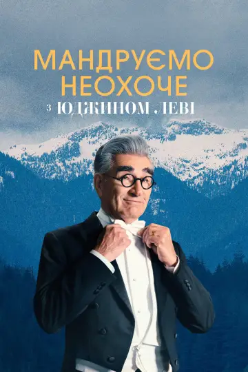 Мандруємо неохоче з Юджином Леві постер