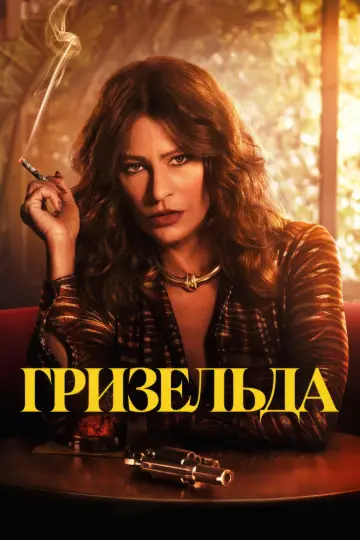 Гризельда постер