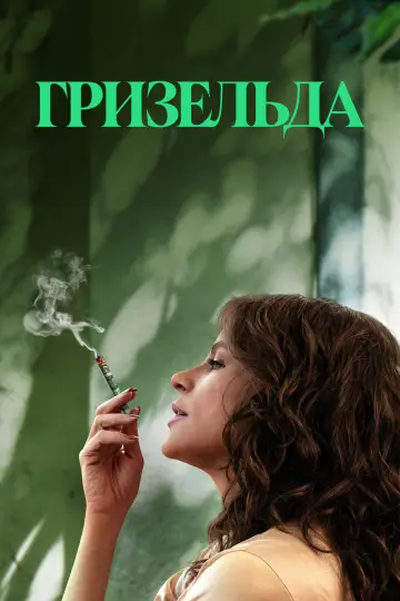 Постер до серіалу "Гризельда" #1400367