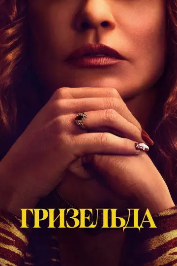 Постер до серіалу "Гризельда" #1400370