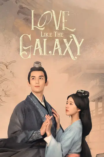 星汉灿烂 постер