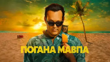 Задник до серіалу "Погана мавпа" #1352900