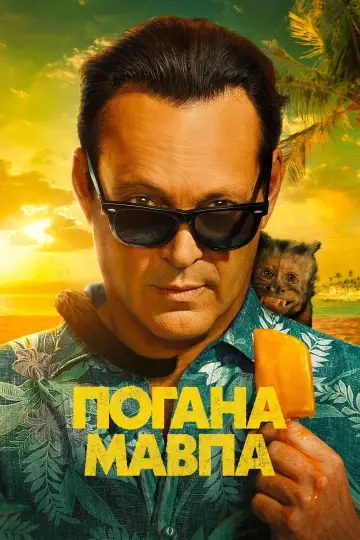 Погана мавпа постер
