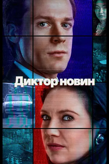 Диктор новин (2021)