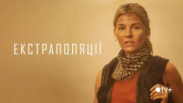 Задник до серіалу "Екстраполяції" #1382679