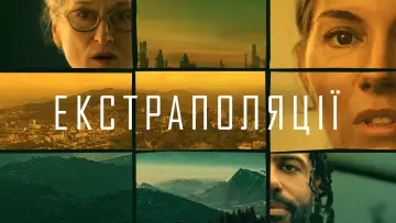 Задник до серіалу "Екстраполяції" #1382685