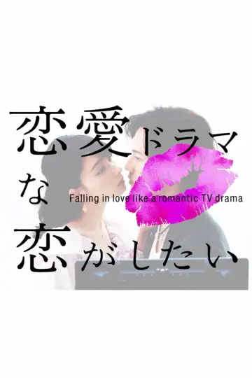 Постер до серіалу "恋愛ドラマな恋がしたい" #1663041