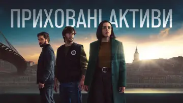 Задник до серіалу "Приховані активи" #1473623