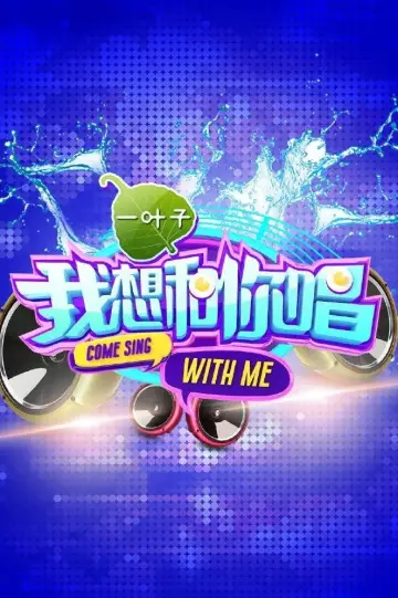 我想和你唱 постер