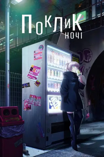 Постер к сериалу "Поклик ночі" #1336883