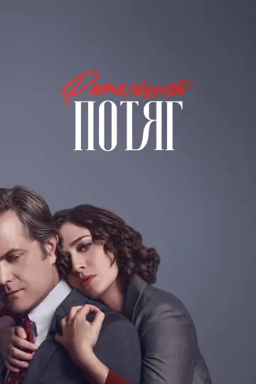 Постер до серіалу "Фатальний потяг" #1414505