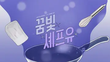 Задник до серіалу "꿈빛셰프유" #1787426