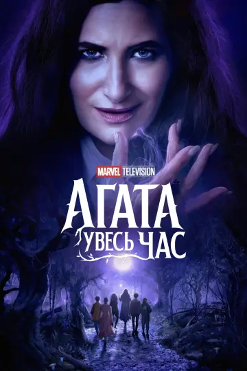 Agatha All Along постер