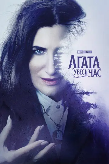 Постер до серіалу "Agatha All Along" #1310896