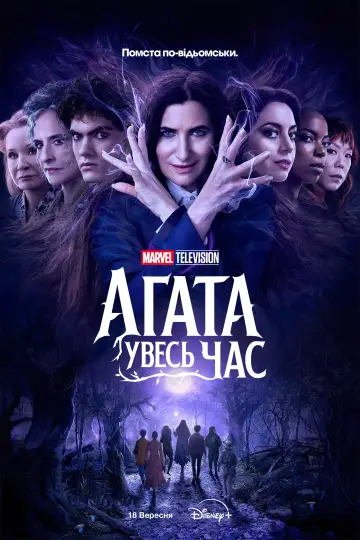 Постер до серіалу "Agatha All Along" #1310918
