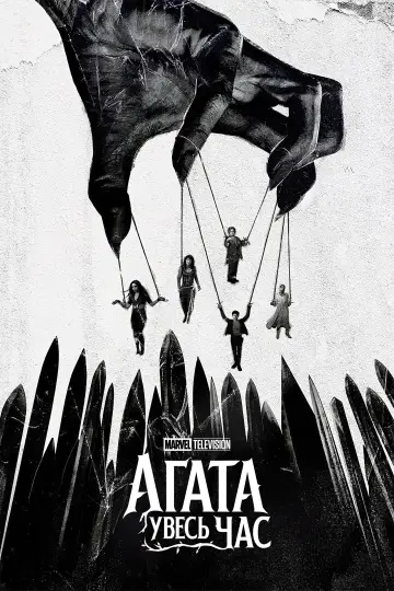 Постер до серіалу "Agatha All Along" #1310920