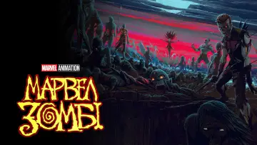 Задник до серіалу "Marvel Zombies" #1361668