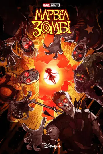 Marvel Zombies постер