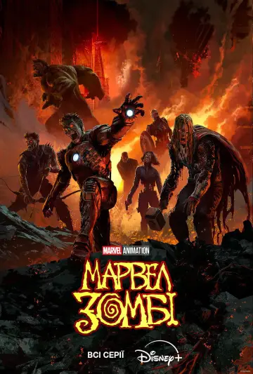 Постер до серіалу "Marvel Zombies" #1361741