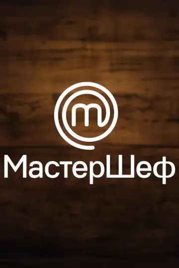 МастерШеф постер