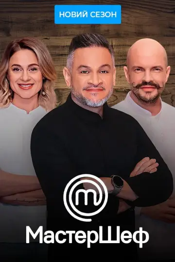 Постер до серіалу "МастерШеф" #1668428