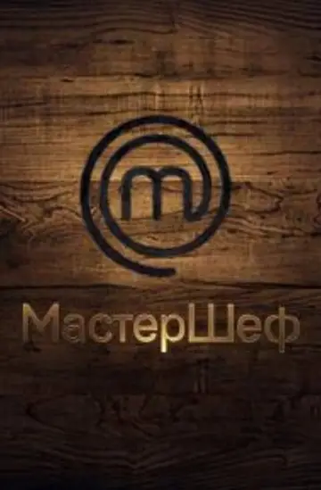 Постер до серіалу "МастерШеф" #1668431