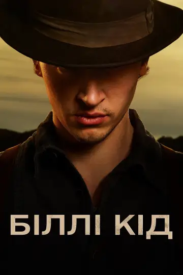 Постер к сериалу "Біллі Кід" #1398713
