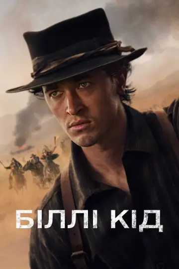 Постер к сериалу "Біллі Кід" #1398714