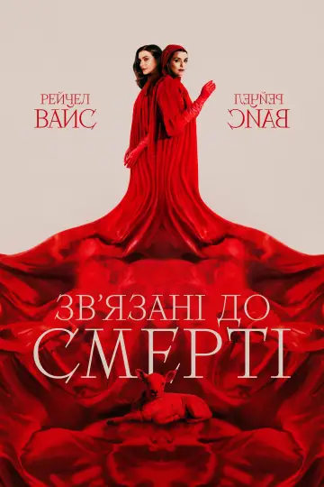 Постер до серіалу "Зв’язані до смерті" #1851600